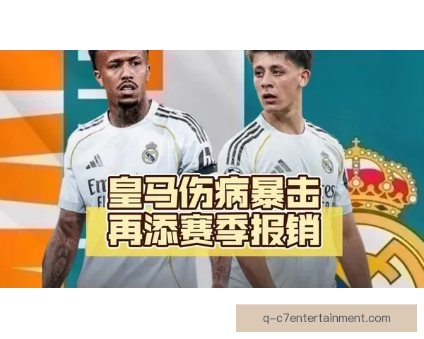 皇马确认米利唐伤愈复出重返赛场 巴西国家队最新名单迎来后防核心回归