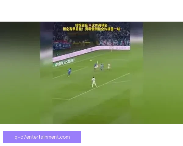 费利佩蓉城精彩倒钩破门引爆全场激情瞬间